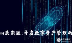 Tokenim最新版：开启数字资产管理的新篇章