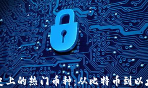 
虚拟币历史上的热门币种：从比特币到以太坊的变迁