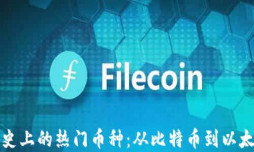 
虚拟币历史上的热门币种：从比特币到以太坊的变迁