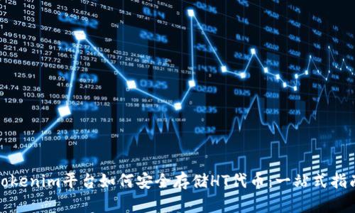 Tokenim平台如何安全存储HT代币：一站式指南