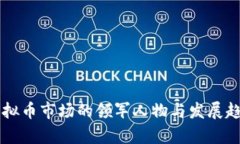 国内虚拟币市场的领军人物与发展趋势分析