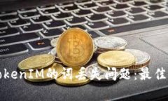 如何有效应对TokenIM的词丢失问题：最佳实践与解
