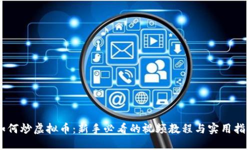 如何炒虚拟币：新手必看的视频教程与实用指南