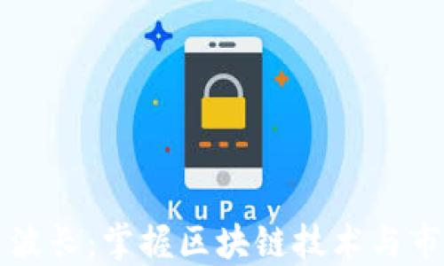 
虚拟币波长：掌握区块链技术与市场动态