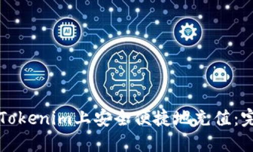 如何在Tokenim上安全便捷地充值：完整指南