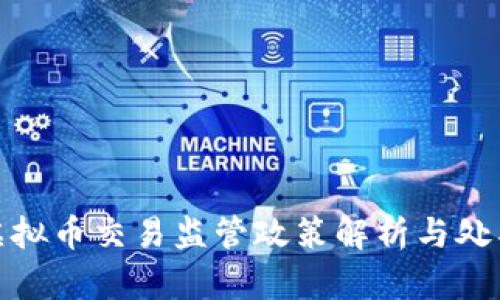 河北虚拟币交易监管政策解析与处罚案例