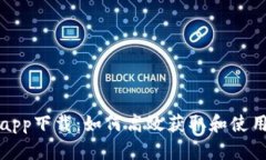 Tokenim官网app下载：如何高效获取和使用Tokenim应用