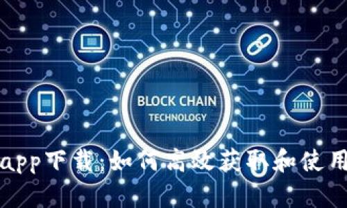 Tokenim官网app下载：如何高效获取和使用Tokenim应用