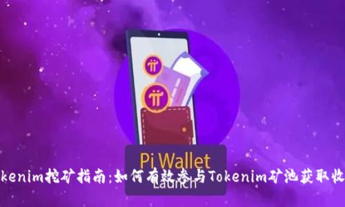 Tokenim挖矿指南：如何有效参与Tokenim矿池获取收益