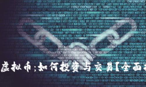 Cel虚拟币：如何投资与交易？全面指南