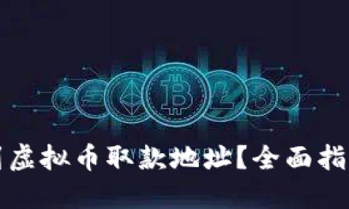 如何找到虚拟币取款地址？全面指南与技巧