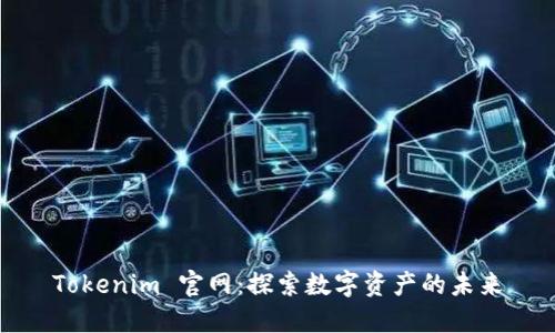 Tokenim 官网：探索数字资产的未来