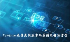 Tokenim无法更新版本的原因及解决方案