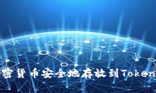如何将加密货币安全地存放到Tokenim钱包中
