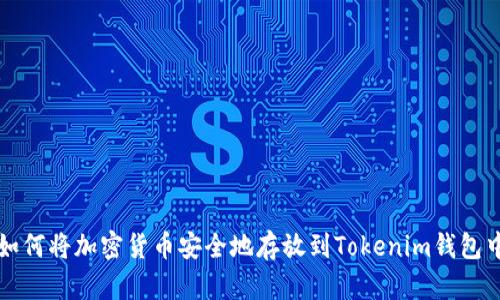 如何将加密货币安全地存放到Tokenim钱包中