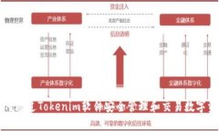 如何通过Tokenim软件安全管理和交易数字资产