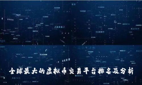 全球最大的虚拟币交易平台排名及分析