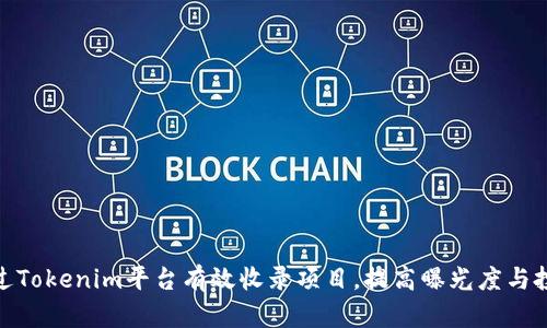 如何通过Tokenim平台有效收录项目，提高曝光度与投资机会