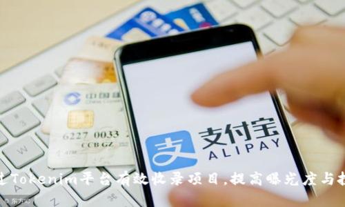 如何通过Tokenim平台有效收录项目，提高曝光度与投资机会