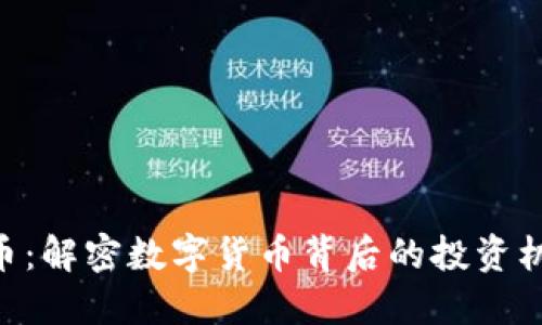 ADE虚拟币：解密数字货币背后的投资机会与风险