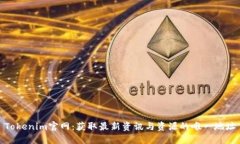 Tokenim官网：获取最新资讯与资源的唯一地址