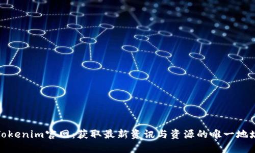 Tokenim官网：获取最新资讯与资源的唯一地址