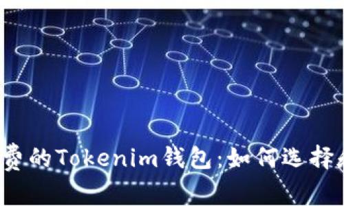 免手续费的Tokenim钱包：如何选择和使用？