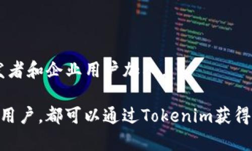   深入理解Tokenim开发方案: 如何为您的项目提供强有力的支持 / 

 guanjianci Tokenim, 区块链开发, 智能合约, 去中心化应用 /guanjianci 

什么是Tokenim？
Tokenim是一种创新的区块链开发平台，旨在为开发者提供构建去中心化应用（dApps）和智能合约的强大工具。随着区块链技术的飞速发展，越来越多的企业和开发者开始关注如何利用这一技术来提升业务效率和透明度。而Tokenim通过提供易用的开发框架和丰富的功能，使得区块链应用的开发变得更加简便和高效。

Tokenim的核心优势
Tokenim的最大优势在于其灵活性和适应性。开发者可以根据项目的具体需求，选择适合的模块和工具进行开发。例如，Tokenim支持多种编程语言，这意味着开发者可以使用自己熟悉的语言进行开发，从而降低了学习成本。此外，Tokenim的去中心化架构确保了应用的安全性和可信度，从而提高了用户的参与度。

Tokenim的应用场景
Tokenim可以应用于多种场景，包括但不限于金融服务、供应链管理、游戏开发等。对于希望在金融行业建立信任机制的公司，可以利用Tokenim构建透明的智能合约和交易记录系统；在供应链管理上，Tokenim的应用可以实时跟踪产品的流通和质量，提升整体运营效率；游戏开发者则可以利用Tokenim构建去中心化的游戏生态系统，让用户真正拥有游戏中的资产。

Tokenim的开发流程
Tokenim的开发流程包括需求分析、设计、编码、测试以及部署几个关键阶段。首先，开发团队需要明确项目的目标和需求，随后进入设计阶段，制定系统架构和用户界面设计。接下来就是编码阶段，开发团队在Tokenim平台上进行实际的编程工作，最后经过严格的测试，以确保应用的稳定性和安全性，最终发布上线。

Tokenim的安全性保障
为了确保开发出来的应用具备高安全性，Tokenim采取了一系列的安全措施。这些措施包括智能合约的自动审核、数据加密、访问权限控制等。特别是智能合约的自动审核，能够有效防止逻辑漏洞和安全隐患，从而保障用户资产的安全。

未来的Tokenim发展方向
随着区块链技术的不断进步，Tokenim也在不断革新和发展。未来，Tokenim计划引入更多的跨链技术，以实现不同区块链之间的互操作性。同时还将扩展其社区生态，吸引更多的开发者和企业加入，为Tokenim的成长打下坚实的基础。

与Tokenim相关的常见问题

1. Tokenim是否支持多种编程语言？
是的，Tokenim平台支持多种编程语言，如Solidity、JavaScript等，使得开发者能够选择自己最为熟悉的语言进行开发。这种多样性大大降低了开发者的学习曲线，加快了项目的开发速度。

2. 如何开始使用Tokenim进行开发？
要开始使用Tokenim，首先需要注册一个账户并安装相应的开发工具。接着，开发者可以根据官方文档的指导进行项目的创建、智能合约的编写及测试，最后部署到区块链上。

3. Tokenim如何保证智能合约的安全性？
Tokenim通过自动审核和测试工具来检查智能合约的逻辑漏洞。此外，Tokenim还提供安全的编程环境，开发者可以在确保安全性的前提下进行开发，提升应用的可信度。

4. Tokenim的社区支持情况如何？
Tokenim有一个活跃的开发者社区，用户可以在社区中获得及时的帮助和支持。此外，社区还定期举办技术交流会和黑客松活动，以促进技术的进步和分享。

5. Tokenim适合哪些类型的项目开发？
Tokenim适合各种类型的项目，包括金融服务、游戏、社交网络、供应链管理等。\n无论是小型项目还是大型企业级应用，Tokenim都能提供支持。

6. 未来Tokenim的推广和发展计划是什么？
未来，Tokenim计划推出更多的功能模块，并与其他区块链项目合作，实现互联互通。同时，Tokenim还希望通过大量的在线和线下活动来推广其平台，以吸引更多的开发者和企业用户加入。

总体来说，Tokenim为开发者提供了一个灵活、安全且高效的区块链开发平台，帮助用户快速构建去中心化应用，并满足不同业务需求。无论是创始人、开发者，还是企业用户，都可以通过Tokenim获得显著的技术支持和资源保障。