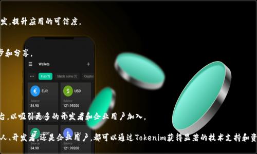   深入理解Tokenim开发方案: 如何为您的项目提供强有力的支持 / 

 guanjianci Tokenim, 区块链开发, 智能合约, 去中心化应用 /guanjianci 

什么是Tokenim？
Tokenim是一种创新的区块链开发平台，旨在为开发者提供构建去中心化应用（dApps）和智能合约的强大工具。随着区块链技术的飞速发展，越来越多的企业和开发者开始关注如何利用这一技术来提升业务效率和透明度。而Tokenim通过提供易用的开发框架和丰富的功能，使得区块链应用的开发变得更加简便和高效。

Tokenim的核心优势
Tokenim的最大优势在于其灵活性和适应性。开发者可以根据项目的具体需求，选择适合的模块和工具进行开发。例如，Tokenim支持多种编程语言，这意味着开发者可以使用自己熟悉的语言进行开发，从而降低了学习成本。此外，Tokenim的去中心化架构确保了应用的安全性和可信度，从而提高了用户的参与度。

Tokenim的应用场景
Tokenim可以应用于多种场景，包括但不限于金融服务、供应链管理、游戏开发等。对于希望在金融行业建立信任机制的公司，可以利用Tokenim构建透明的智能合约和交易记录系统；在供应链管理上，Tokenim的应用可以实时跟踪产品的流通和质量，提升整体运营效率；游戏开发者则可以利用Tokenim构建去中心化的游戏生态系统，让用户真正拥有游戏中的资产。

Tokenim的开发流程
Tokenim的开发流程包括需求分析、设计、编码、测试以及部署几个关键阶段。首先，开发团队需要明确项目的目标和需求，随后进入设计阶段，制定系统架构和用户界面设计。接下来就是编码阶段，开发团队在Tokenim平台上进行实际的编程工作，最后经过严格的测试，以确保应用的稳定性和安全性，最终发布上线。

Tokenim的安全性保障
为了确保开发出来的应用具备高安全性，Tokenim采取了一系列的安全措施。这些措施包括智能合约的自动审核、数据加密、访问权限控制等。特别是智能合约的自动审核，能够有效防止逻辑漏洞和安全隐患，从而保障用户资产的安全。

未来的Tokenim发展方向
随着区块链技术的不断进步，Tokenim也在不断革新和发展。未来，Tokenim计划引入更多的跨链技术，以实现不同区块链之间的互操作性。同时还将扩展其社区生态，吸引更多的开发者和企业加入，为Tokenim的成长打下坚实的基础。

与Tokenim相关的常见问题

1. Tokenim是否支持多种编程语言？
是的，Tokenim平台支持多种编程语言，如Solidity、JavaScript等，使得开发者能够选择自己最为熟悉的语言进行开发。这种多样性大大降低了开发者的学习曲线，加快了项目的开发速度。

2. 如何开始使用Tokenim进行开发？
要开始使用Tokenim，首先需要注册一个账户并安装相应的开发工具。接着，开发者可以根据官方文档的指导进行项目的创建、智能合约的编写及测试，最后部署到区块链上。

3. Tokenim如何保证智能合约的安全性？
Tokenim通过自动审核和测试工具来检查智能合约的逻辑漏洞。此外，Tokenim还提供安全的编程环境，开发者可以在确保安全性的前提下进行开发，提升应用的可信度。

4. Tokenim的社区支持情况如何？
Tokenim有一个活跃的开发者社区，用户可以在社区中获得及时的帮助和支持。此外，社区还定期举办技术交流会和黑客松活动，以促进技术的进步和分享。

5. Tokenim适合哪些类型的项目开发？
Tokenim适合各种类型的项目，包括金融服务、游戏、社交网络、供应链管理等。\n无论是小型项目还是大型企业级应用，Tokenim都能提供支持。

6. 未来Tokenim的推广和发展计划是什么？
未来，Tokenim计划推出更多的功能模块，并与其他区块链项目合作，实现互联互通。同时，Tokenim还希望通过大量的在线和线下活动来推广其平台，以吸引更多的开发者和企业用户加入。

总体来说，Tokenim为开发者提供了一个灵活、安全且高效的区块链开发平台，帮助用户快速构建去中心化应用，并满足不同业务需求。无论是创始人、开发者，还是企业用户，都可以通过Tokenim获得显著的技术支持和资源保障。