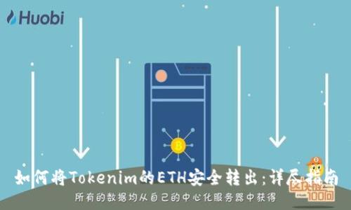 如何将Tokenim的ETH安全转出：详尽指南