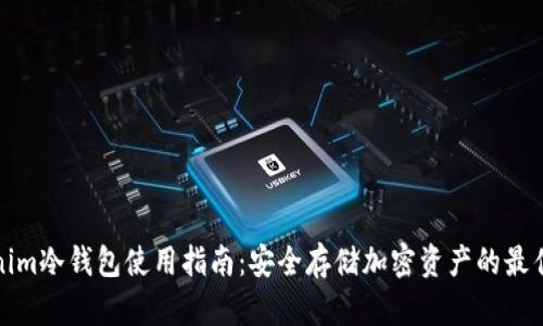 Tokenim冷钱包使用指南：安全存储加密资产的最佳实践