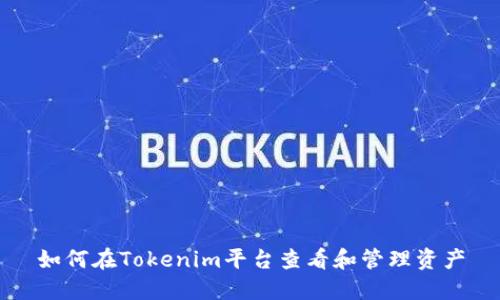 如何在Tokenim平台查看和管理资产