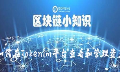 如何在Tokenim平台查看和管理资产