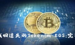 如何找回遗失的Tokenim EOS：完整指南