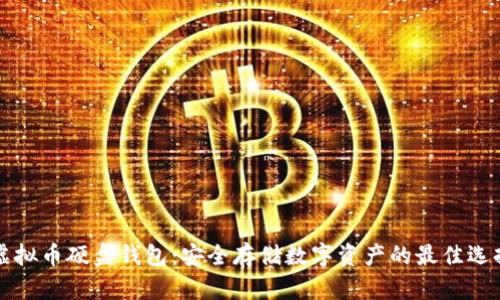 虚拟币硬盘钱包：安全存储数字资产的最佳选择