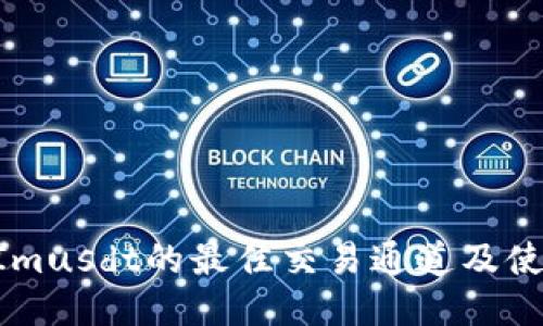 TokenImusdt的最佳交易通道及使用指南