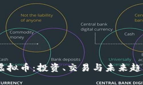 BTET虚拟币：投资、交易与未来趋势解析