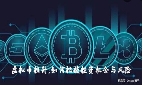 虚拟币拉升：如何把握投资机会与风险