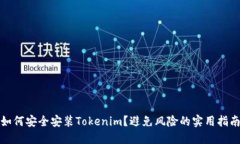 如何安全安装Tokenim？避免风险的实用指南