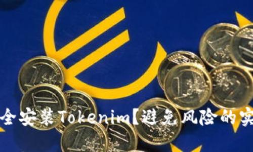 如何安全安装Tokenim？避免风险的实用指南