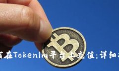 如何在Tokenim平台上充值：详细指南