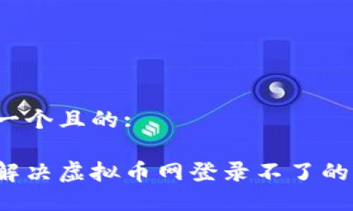 思考一个且的:

如何解决虚拟币网登录不了的问题？