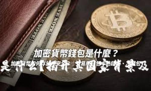 Tokenim是什么？揭开其国家背景及市场前景
