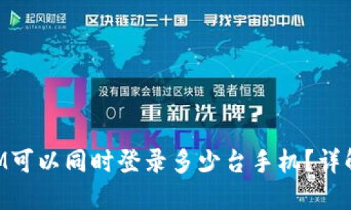 一个TokenIM可以同时登录多少台手机？详解与使用建议