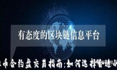 2023年虚拟币合约盘交易指南：如何选择合适的合