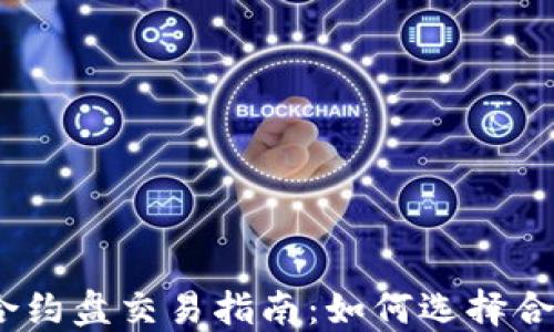 
2023年虚拟币合约盘交易指南：如何选择合适的合约和策略