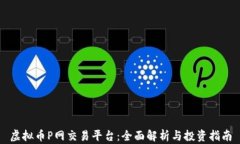 虚拟币P网交易平台：全面解析与投资指南