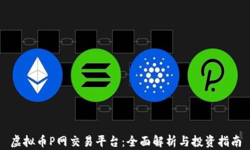 
虚拟币P网交易平台：全面解析与投资指南