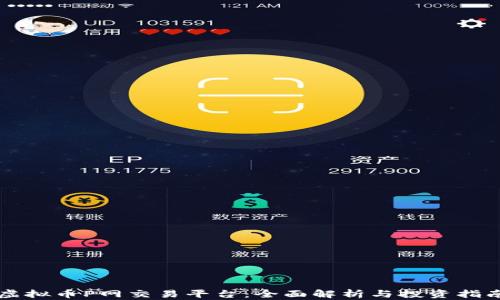 
虚拟币P网交易平台：全面解析与投资指南