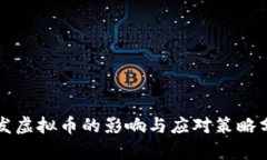 停发虚拟币的影响与应对策略分析